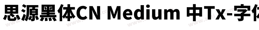 思源黑体CN Medium 中Tx字体转换